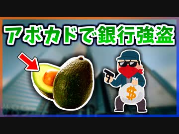 【ゆっくり解説】アボカドで銀行強盗をした人がいる【今日の豆知識】