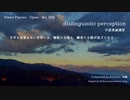 【ピアノ自作曲】dislinguistic perception