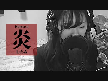【りなもい】炎 / LiSA