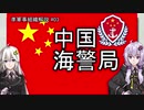 【準軍事組織解説】#03 中国海警局【VOICEROID解説】