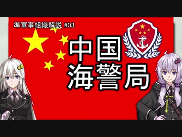 【準軍事組織解説】#03 中国海警局【VOICEROID解説】