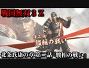 戦国無双３Ｚ Part177 北条氏康の章 第二話『駿相の戦い』北条軍vs武田軍
