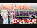 【ゆづきず実況】魔王ギルバレスの迷宮（中編）【ピラミッドソーサリアン】