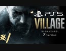 #1【バイオ8/ヴィレッジ/Zver】外資独身華奢リーマンの初見実況プレイ【PS5】