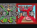 [ﾎﾞｿﾎﾞｿ実況] 巻物＆店縛りで波乱の岩場＃5 [風来のシレン5+]