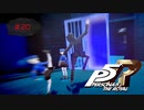 招き入れ方のクセがすごいんじゃ【PERSONA5 THE ROYAL】part20