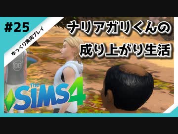 【sims4】ナリアガリくんの成り上がり生活 #25【Movin ‘On Up Challenge】