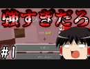【マイクラ】鬼畜な世界で安全な生活を 「ゆっくり実況」 #1