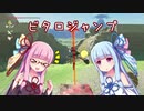 【ゼルダの伝説BotW】琴葉姉妹がビタロジャンプを解説するようです【VOICEROID解説】