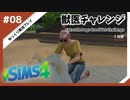 【sims4】獣医チャレンジ  #08【ゆっくり実況プレイ】