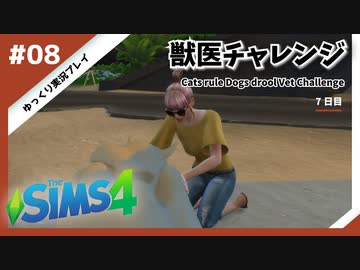 【sims4】獣医チャレンジ  #08【ゆっくり実況プレイ】