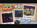 22年の時を経て！さぁ、ポケモンの写真を撮りに行こう！【Newポケモンスナップ】#1