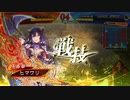 【三国志大戦】張春華様の下僕が上手くなりたい　♯134【十三陣】(昇格戦)