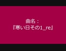 【自作曲】『寒い日その1_re』