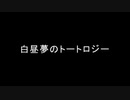 白昼夢のトートロジー