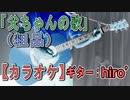 【ニコカラ】粗品「父ちゃんの歌」《off vocal》