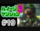 【実況】日陰者に愛を、因縁に終止符を！【ルイージマンション3】♯19