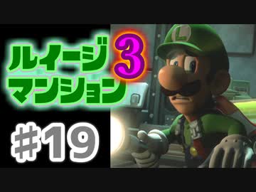 【実況】日陰者に愛を、因縁に終止符を！【ルイージマンション3】♯19