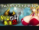 [仁王２] アムリタがどんどん貯まる！乳王 Part 6
