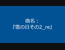 【自作曲】『雪の日その2_re』