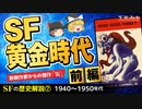 【SFの歴史⑦】SF黄金時代〔前編〕新鋭からの傑作W【ゆっくり解説】-サブヒスch