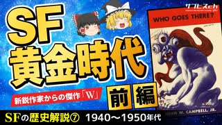 【SFの歴史⑦】SF黄金時代〔前編〕新鋭からの傑作W【ゆっくり解説】-サブヒスch