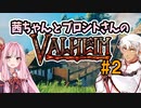 茜ちゃんとブロントさんのValheim #2