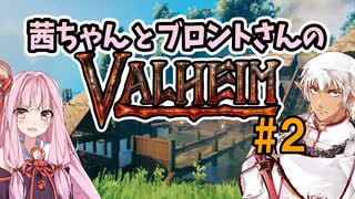 茜ちゃんとブロントさんのValheim #2