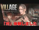 『BIOHAZARD VILLAGE Gameplay Demo』体験版「村」パート30分間プレイする後編【バイオハザード ヴィレッジ／女性実況】