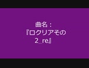 【自作曲】『ロクリアその2_re』