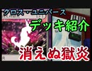 【クロス・ユニバース】デッキ紹介2個目　消えぬ獄炎