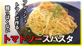 【酸っぱいトマトソースが嫌い】なサラリーマンが作るマイルドでコクのあるトマトソースパスタ