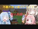 【Minecraft】紲星あかりの不眠不休で街づくり　Part10「VOICEROID実況」