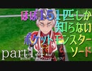 【ポケモン】ほぼ151匹しか知らない人がソードをやってみるpart14