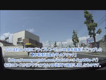 【車載動画】続・金甲山アタック