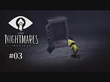 Little Nightmares〃腹ぺこ気味な実況プレイ 03