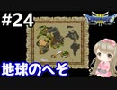 # 24【女性実況】ドラゴンクエスト３で癒される！地球のへそ【DQ3】