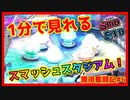 【メダルゲーム】限界突破獲得奮闘記2ndシーズン6日目「スマッシュスタジアム」