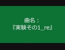 【自作曲】『実験その1_re』