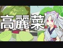 高麗とは関係ない高麗菜をボロボロ日本語で語る【VOICEROID 東北イタコ】