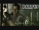 パワハラと裏切り【バイオハザードHDリマスター】【BIOHAZARD】【Resident Evil】【2人実況】【ジル編】Part13