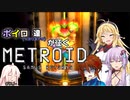 【VOICEROID＆オリキャラ実況】ボイロ達が征くメトロイド：サムスリターンズpart9【メトロイド:サムスリターンズ】