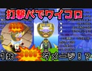 #89【電波フリー】 打撃パでワイコロしてみた！【電波人間のRPGFree】