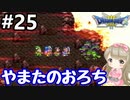 # 25【女性実況】ドラゴンクエスト３で癒される！やまたのおろち【DQ3】