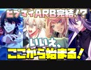 【実況】ヒプマイARB、完結！？ メインシナリオ～完結章「1部　再会のとき……！＆2部　蠢く影編」part.1～【ヒプマイARB】