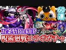 【モンスト実況】ようやく呪術廻戦コラボガチャ(五条悟PickUP)を引くようです【60連】
