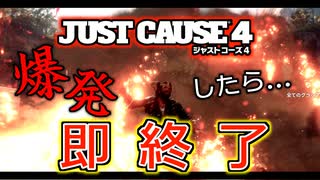 【Just Cause 4】爆発したら即終了のJust Cause 4 #01