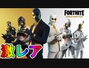 超激レアの最強スキンパック「ダブルエージェントパック」が再販確定！？これは絶対購入するしかない！！【フォートナイト/Fortnite】
