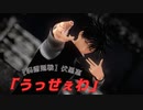 【MMD】伏黒恵&七海建人で「うっせぇわ」【呪術廻戦】