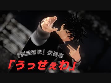 【MMD】伏黒恵&七海建人で「うっせぇわ」【呪術廻戦】